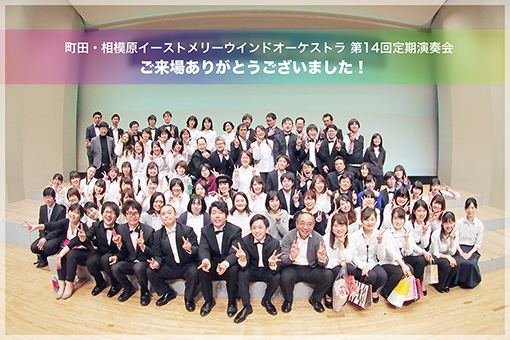 第14回定期演奏会 ご来場ありがとうございました! 第14回定期演奏会 ご来場ありがとうございました!