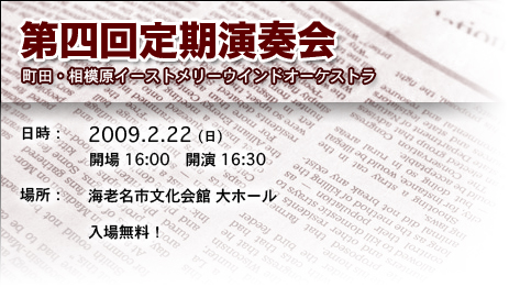 2009.2.22(日) 海老名市文化会館にて、16:30開演! 2009.2.22(日) 海老名市文化会館にて、16:30開演!